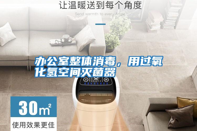 辦公室整體消毒,用過(guò)氧化氫空間滅菌器