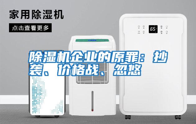 除濕機(jī)企業(yè)的原罪：抄襲、價(jià)格戰(zhàn)、忽悠