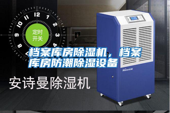 檔案庫(kù)房除濕機(jī)，檔案庫(kù)房防潮除濕設(shè)備