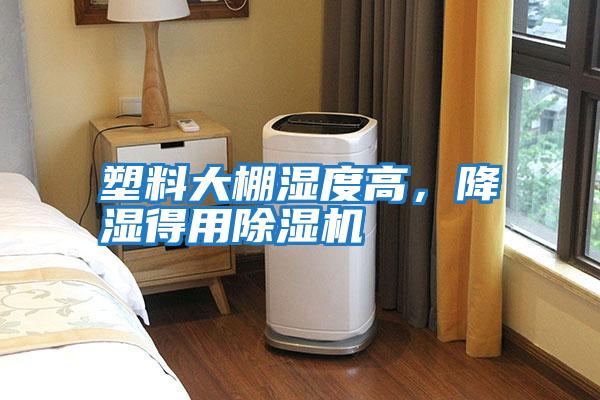 塑料大棚濕度高，降濕得用除濕機
