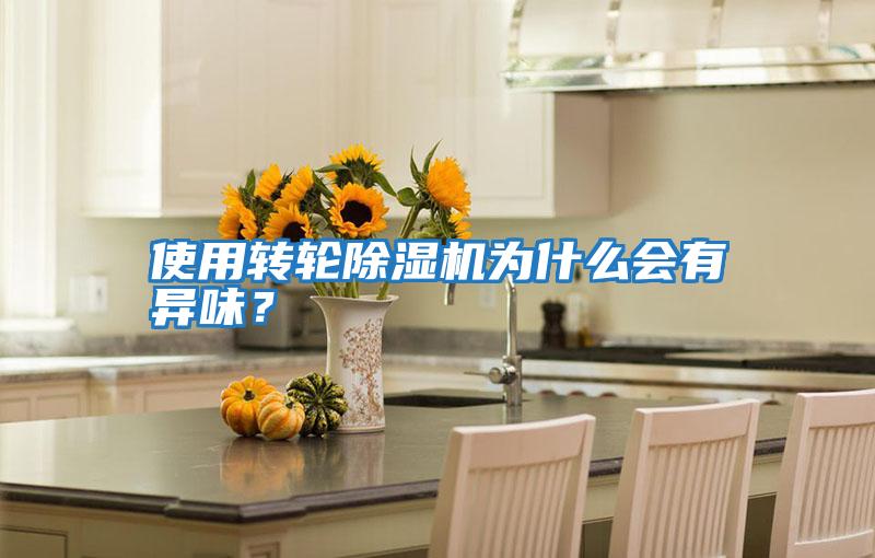 使用轉輪除濕機為什么會有異味?