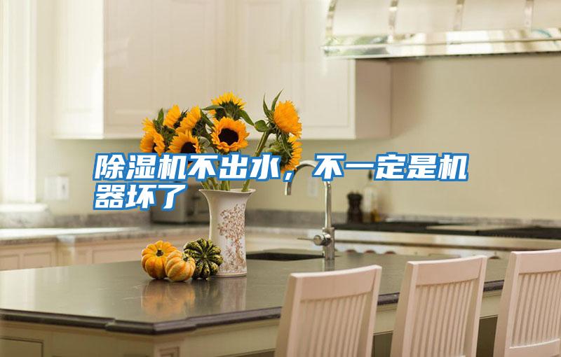 除濕機不出水，不一定是機器壞了