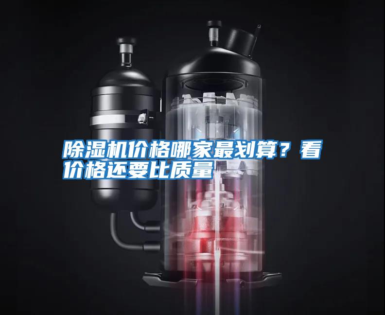 除濕機價格哪家最劃算？看價格還要比質量