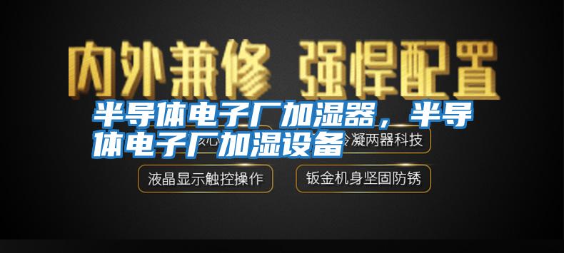 半導體電子廠加濕器，半導體電子廠加濕設備