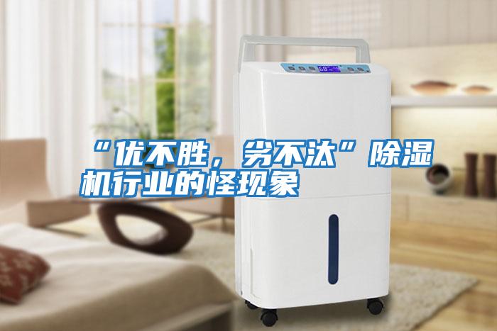“優(yōu)不勝,劣不汰”除濕機(jī)行業(yè)的怪現(xiàn)象