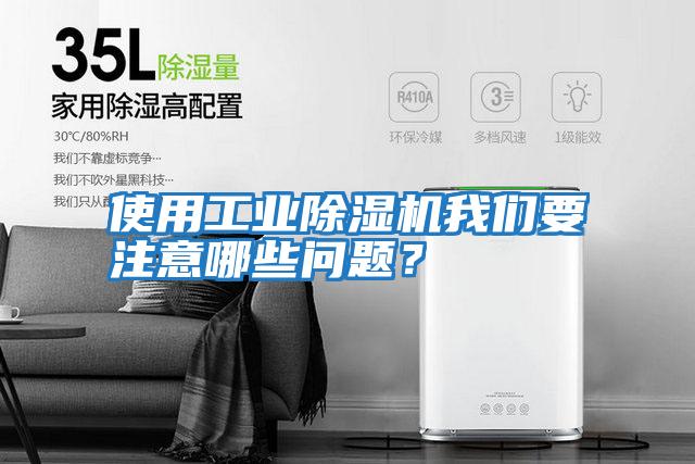 使用工業(yè)除濕機(jī)我們要注意哪些問(wèn)題?