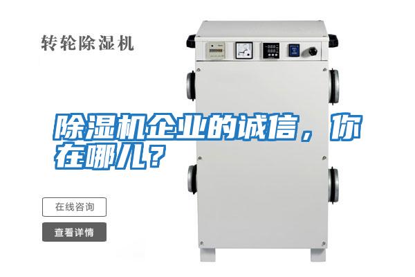 除濕機(jī)企業(yè)的誠(chéng)信，你在哪兒？