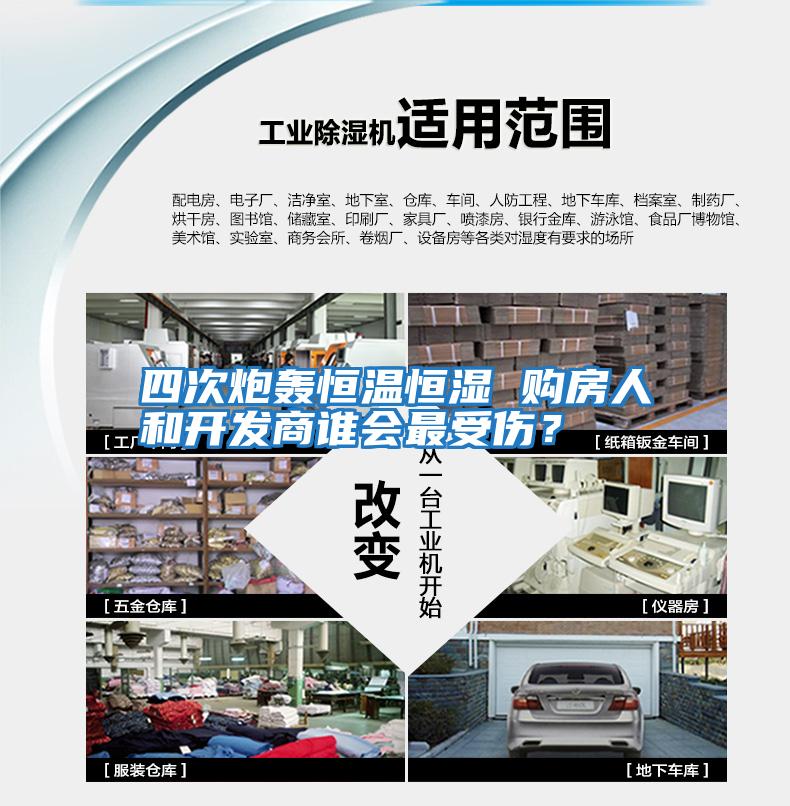 四次炮轟恒溫恒濕 購房人和開發(fā)商誰會(huì)最受傷？