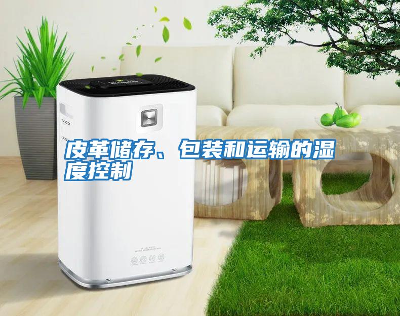 皮革儲存、包裝和運輸的濕度控制