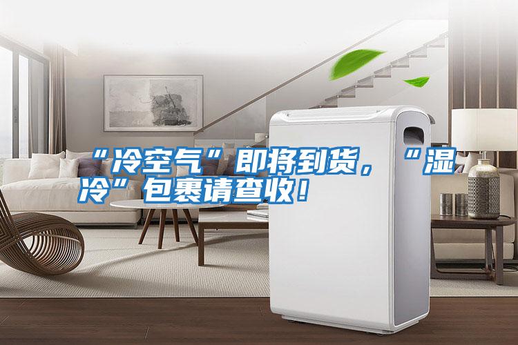 “冷空氣”即將到貨，“濕冷”包裹請查收！