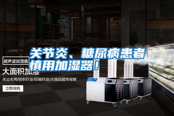 關(guān)節(jié)炎、糖尿病患者慎用加濕器!