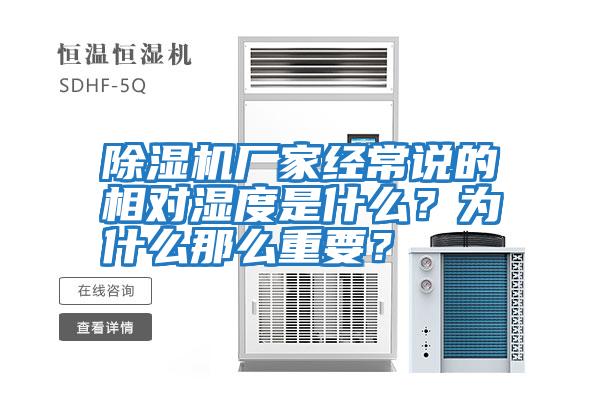 除濕機(jī)廠家經(jīng)常說(shuō)的相對(duì)濕度是什么？為什么那么重要？