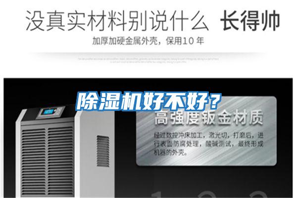 除濕機好不好？