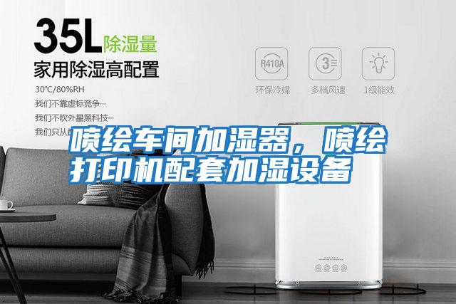 噴繪車間加濕器，噴繪打印機配套加濕設備