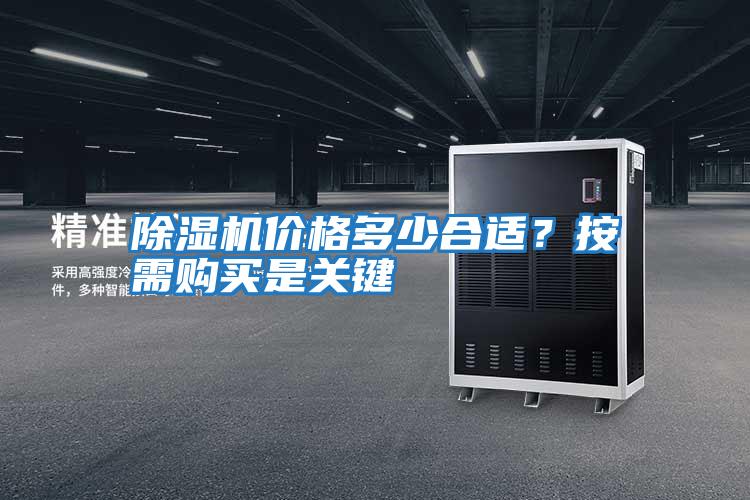 除濕機價格多少合適?按需購買是關鍵