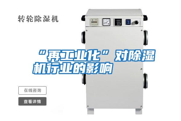 “再工業(yè)化”對除濕機(jī)行業(yè)的影響