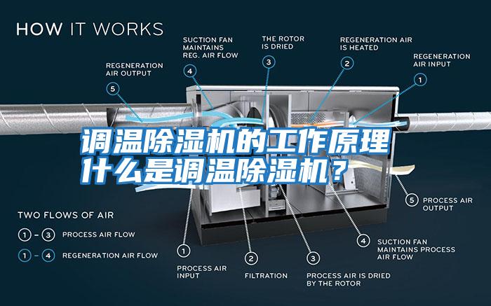 調溫除濕機的工作原理 什么是調溫除濕機？
