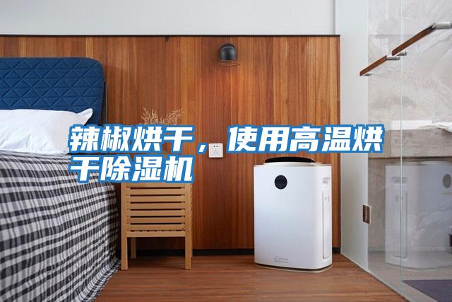 辣椒烘干，使用高溫烘干除濕機