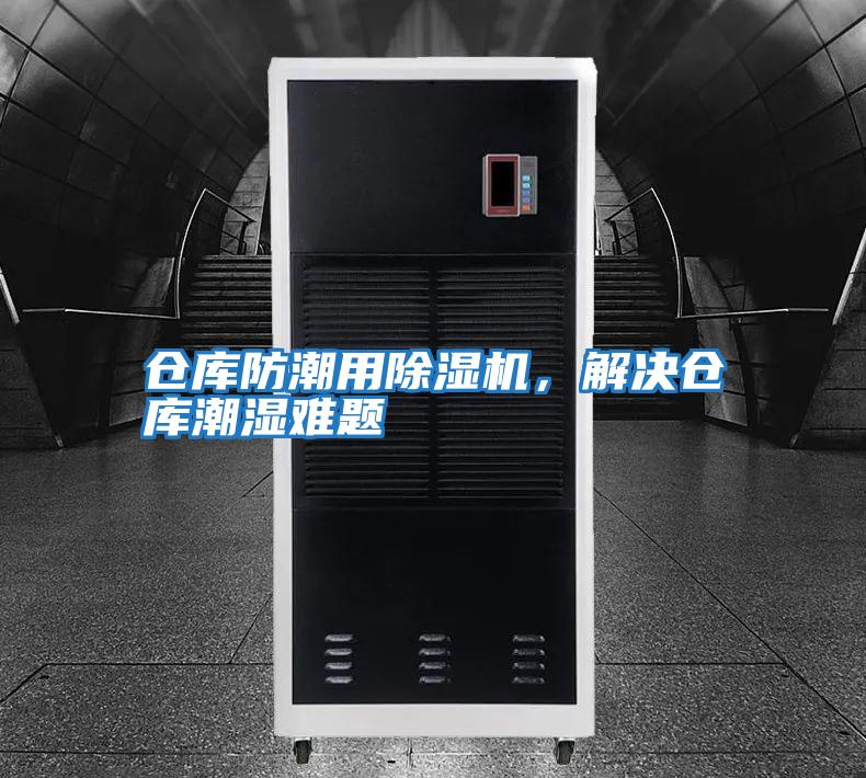 倉庫防潮用除濕機，解決倉庫潮濕難題