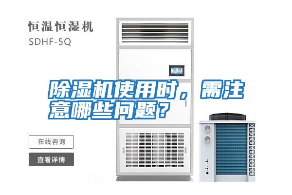 除濕機使用時，需注意哪些問題？