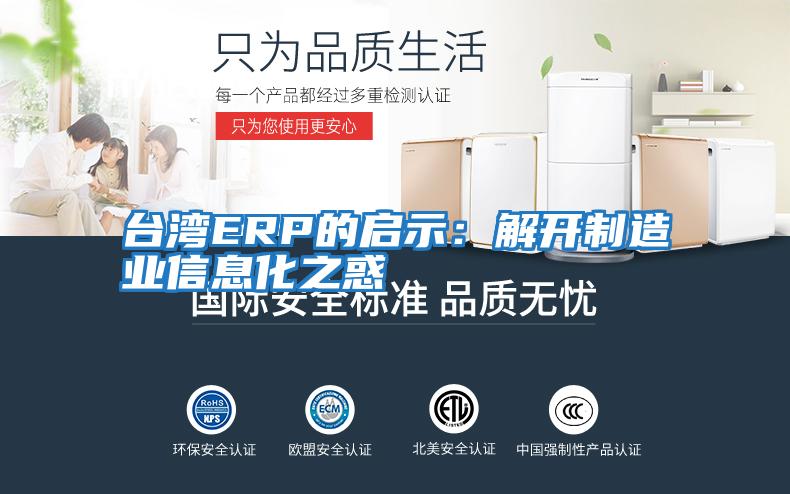 臺(tái)灣ERP的啟示:解開制造業(yè)信息化之惑
