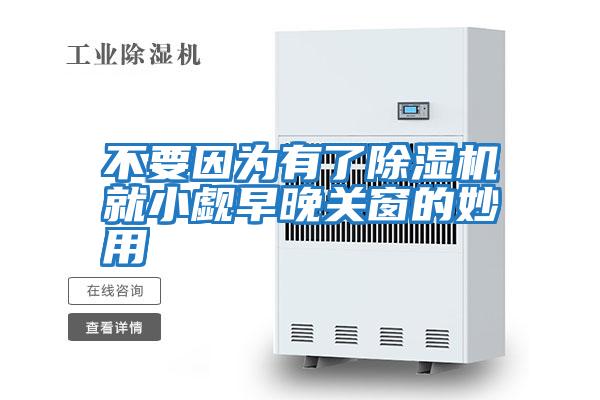 不要因?yàn)橛辛顺凉駲C(jī)就小覷早晚關(guān)窗的妙用