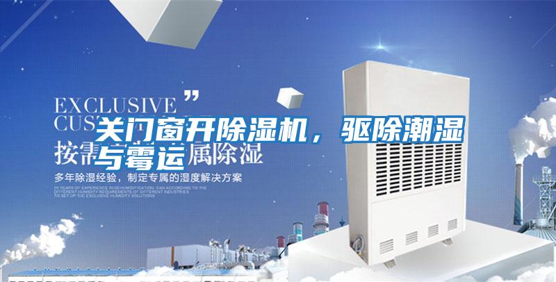 關(guān)門窗開除濕機(jī),驅(qū)除潮濕與霉運(yùn)