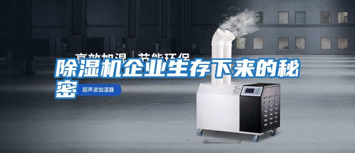 除濕機(jī)企業(yè)生存下來(lái)的秘密