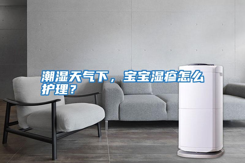 潮濕天氣下，寶寶濕疹怎么護(hù)理？