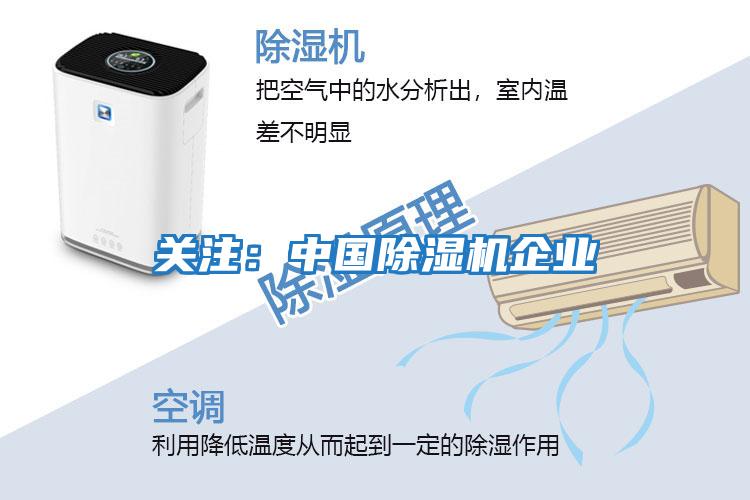 關注：中國除濕機企業(yè)