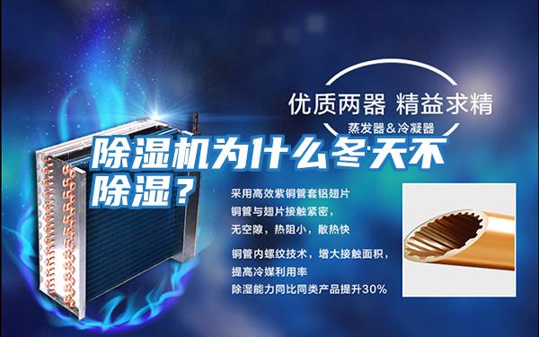 除濕機為什么冬天不除濕？