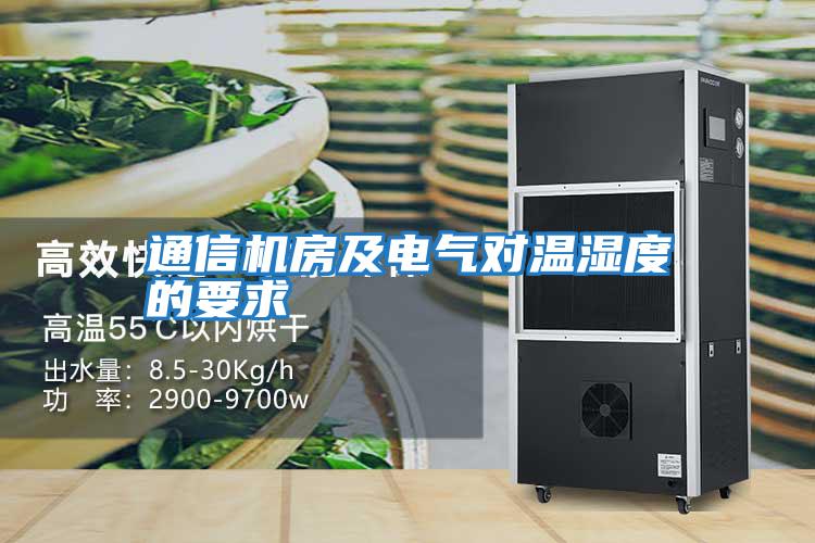 通信機(jī)房及電氣對溫濕度的要求