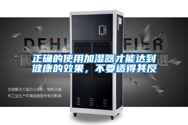 正確的使用加濕器才能達到健康的效果,不要適得其反