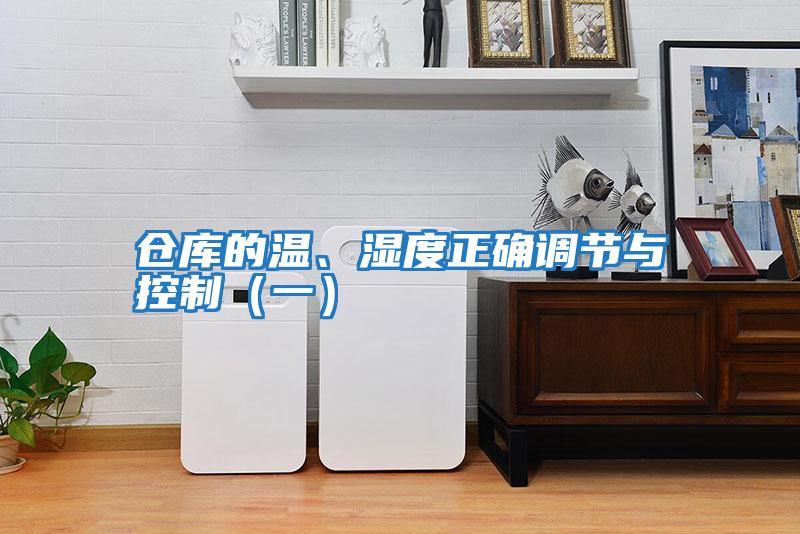 倉庫的溫、濕度正確調節與控制（一）