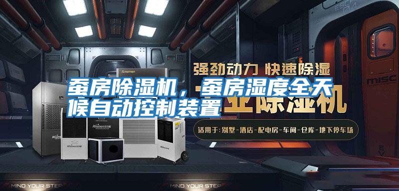 蠶房除濕機，蠶房濕度全天候自動控制裝置
