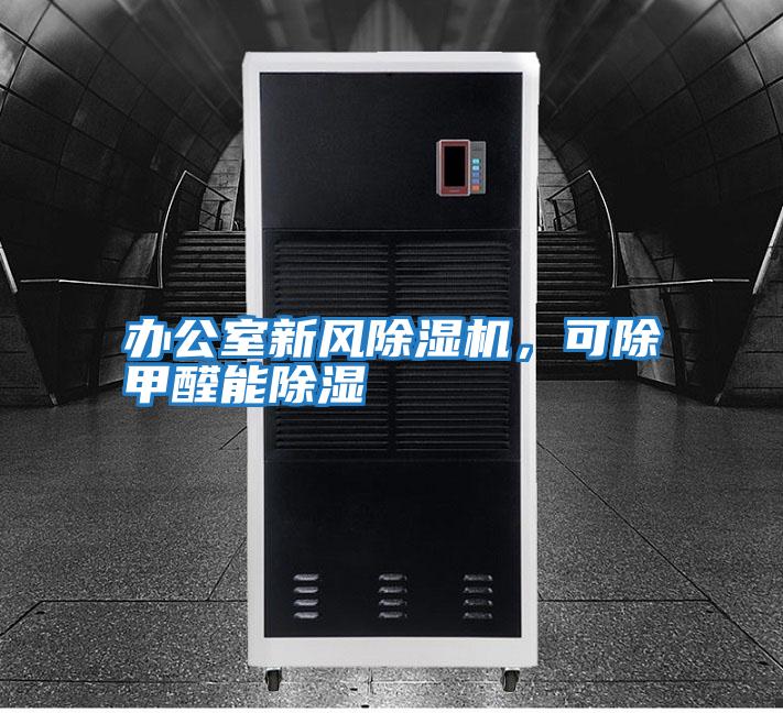 辦公室新風(fēng)除濕機(jī),可除甲醛能除濕