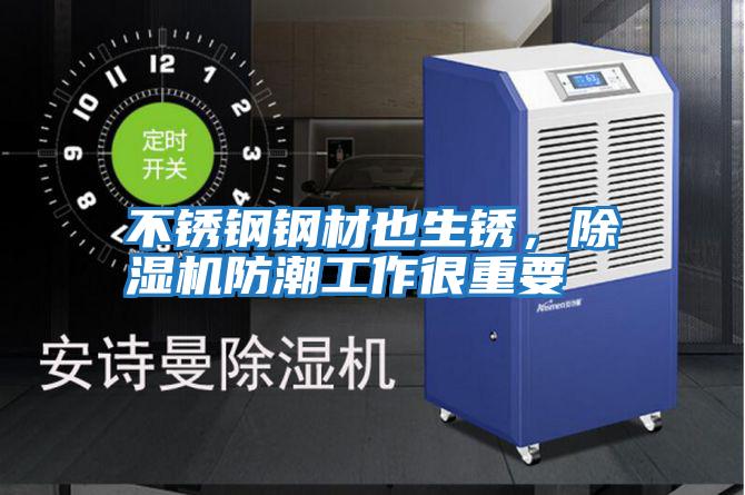不銹鋼鋼材也生銹，除濕機防潮工作很重要