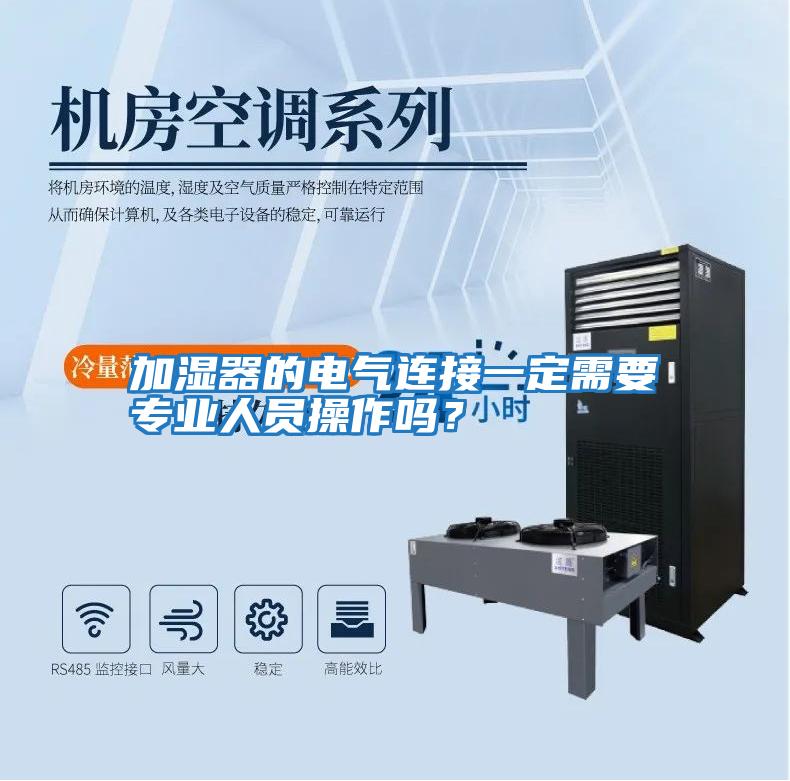 加濕器的電氣連接一定需要專業人員操作嗎？