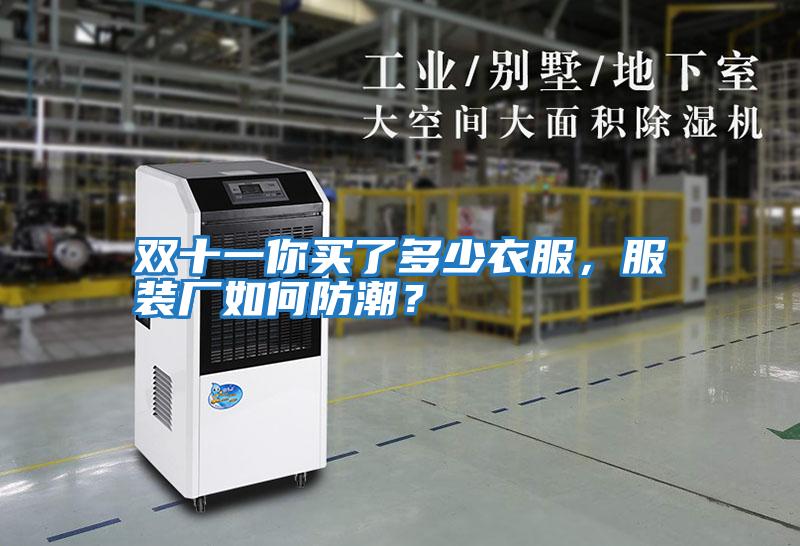 雙十一你買了多少衣服,服裝廠如何防潮?