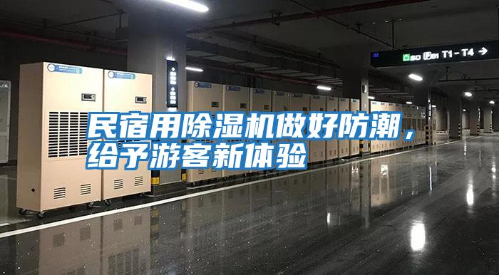 民宿用除濕機(jī)做好防潮，給予游客新體驗