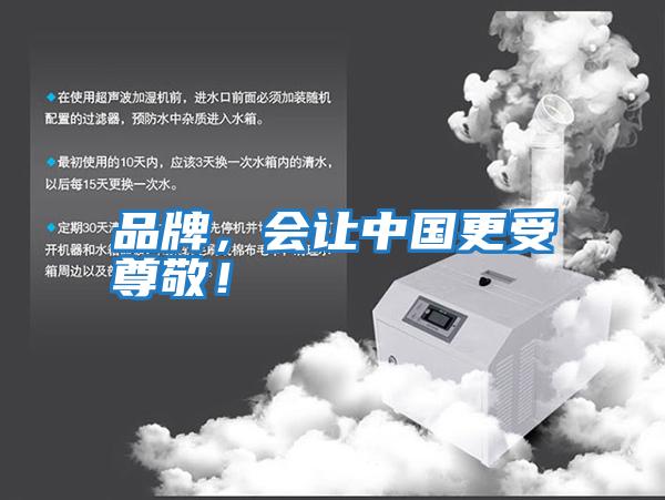 品牌，會讓中國更受尊敬！