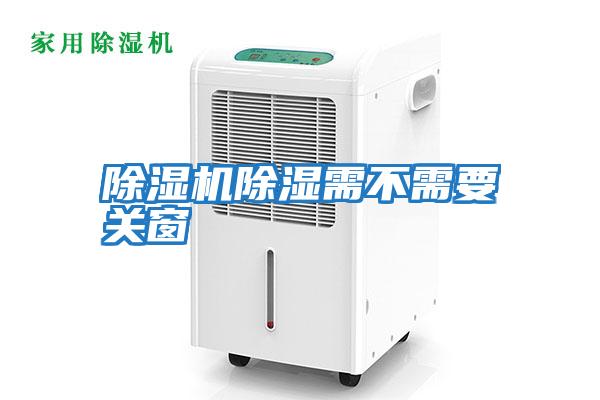 除濕機除濕需不需要關窗