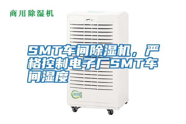 SMT車間除濕機，嚴(yán)格控制電子廠SMT車間濕度