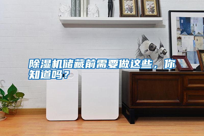除濕機儲藏前需要做這些，你知道嗎？