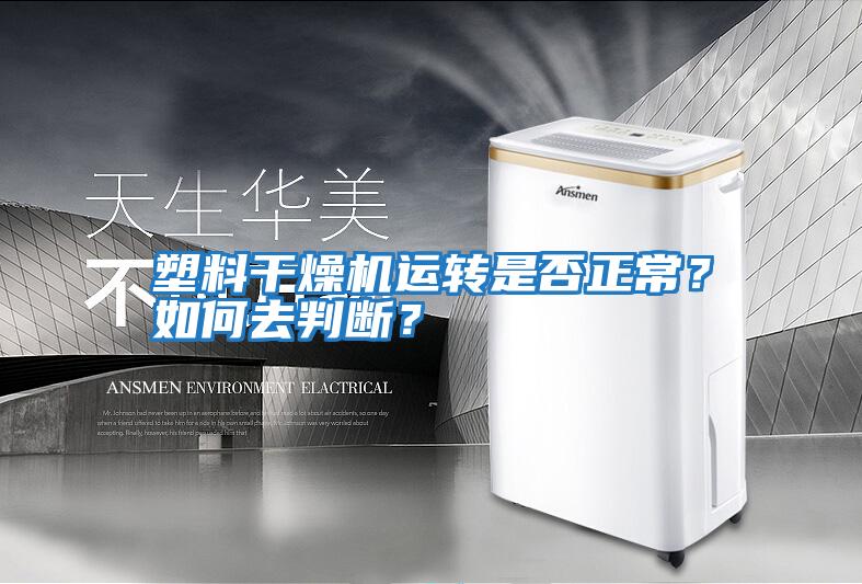塑料干燥機運轉是否正常？如何去判斷？