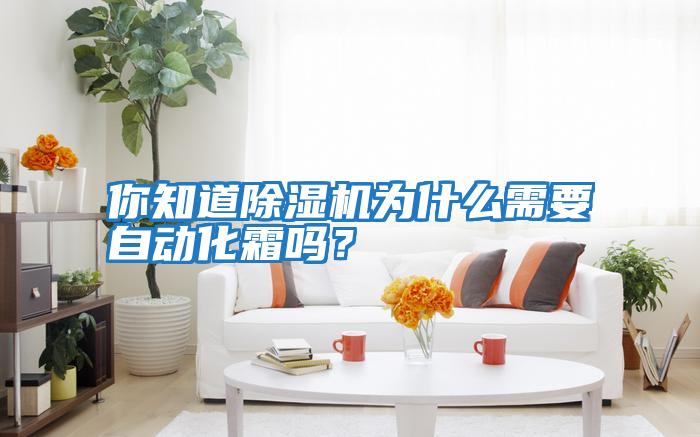 你知道除濕機為什么需要自動化霜嗎？