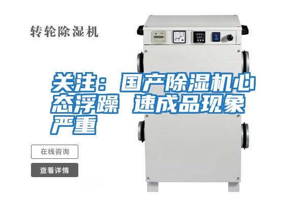 關注：國產除濕機心態(tài)浮躁 速成品現象嚴重