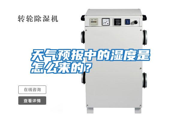 天氣預報中的濕度是怎么來的？