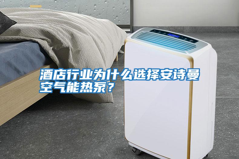 酒店行業為什么選擇安詩曼空氣能熱泵？
