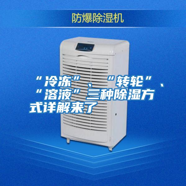 “冷凍”、“轉輪”、“溶液”三種除濕方式詳解來了